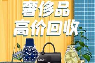 南岸回收奢侈品